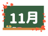 カレンダー素材、黒板と１１月の文字