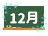 カレンダー素材、黒板と１２月の文字