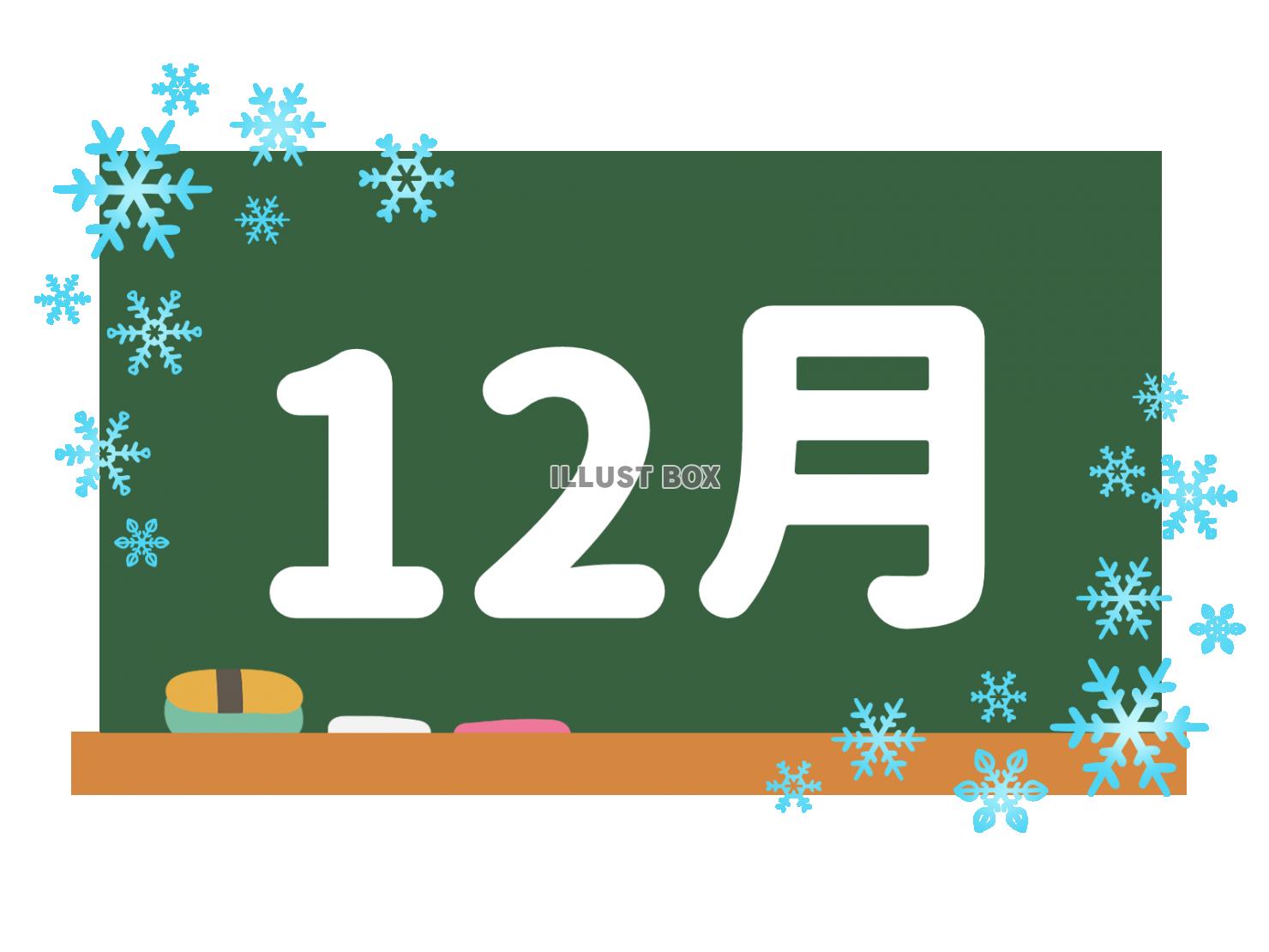 カレンダー素材、黒板と１２月の文字