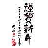 令和5年かわいいうさぎの顔つき謹賀新年筆文字の賀詞とことしもよろしくお願いします