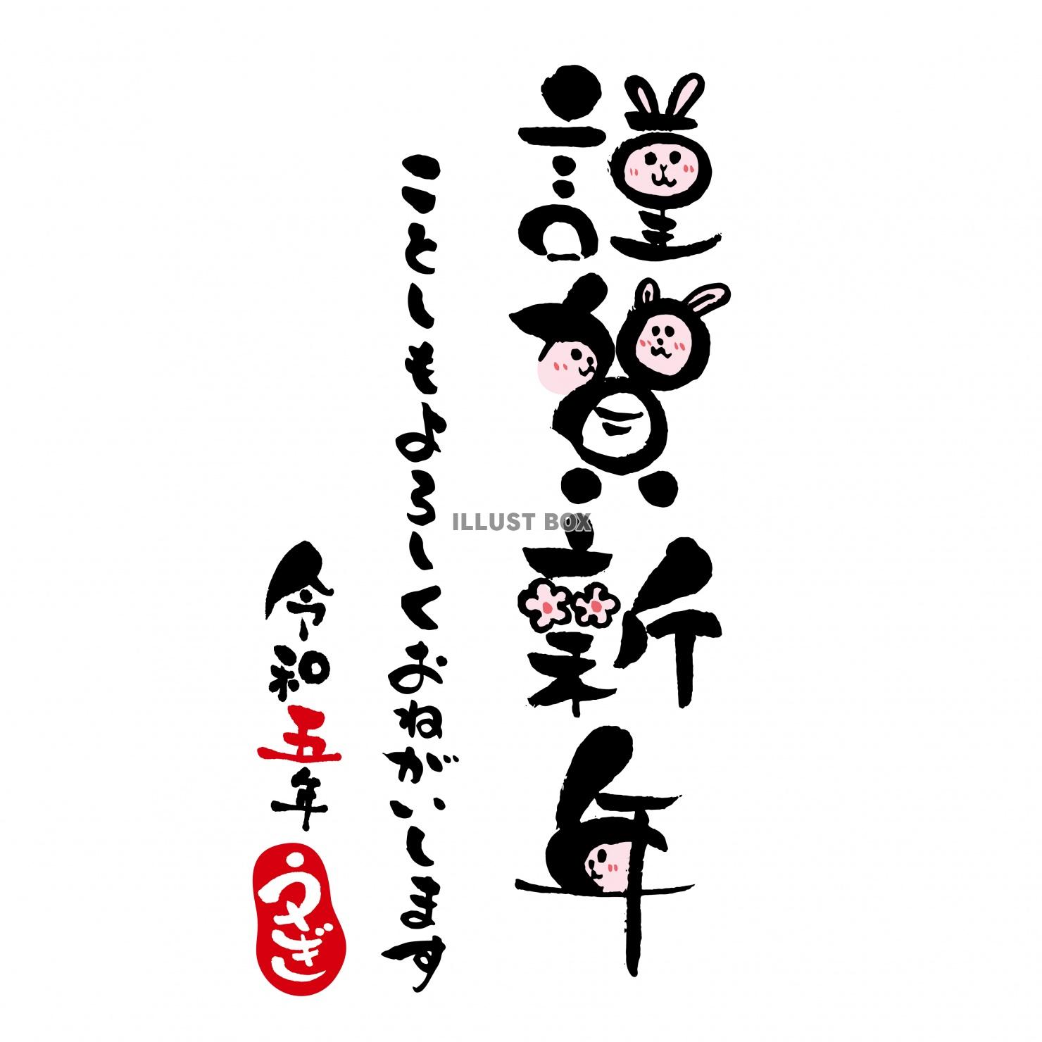 令和5年かわいいうさぎの顔つき謹賀新年筆文字の賀詞とことしも...