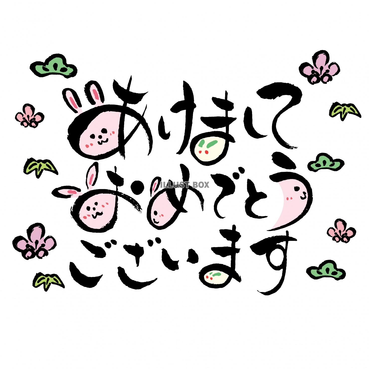 あけましておめでとうございます筆文字 うさぎの顔と松竹梅