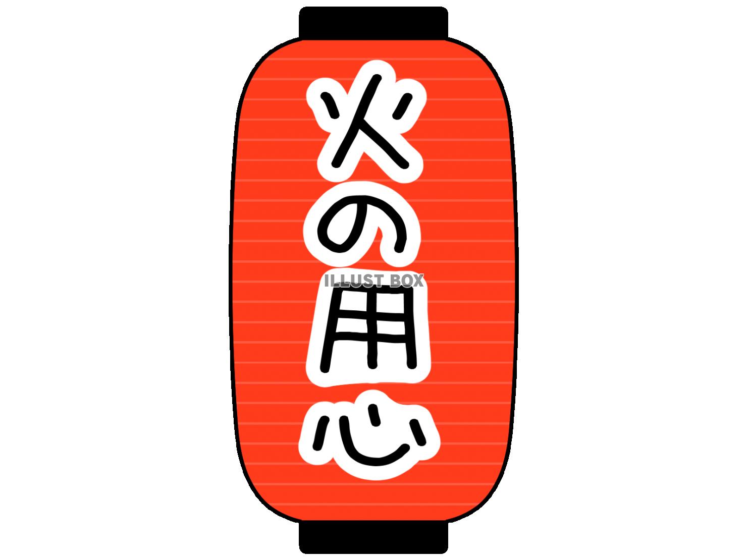 火の用心　提灯