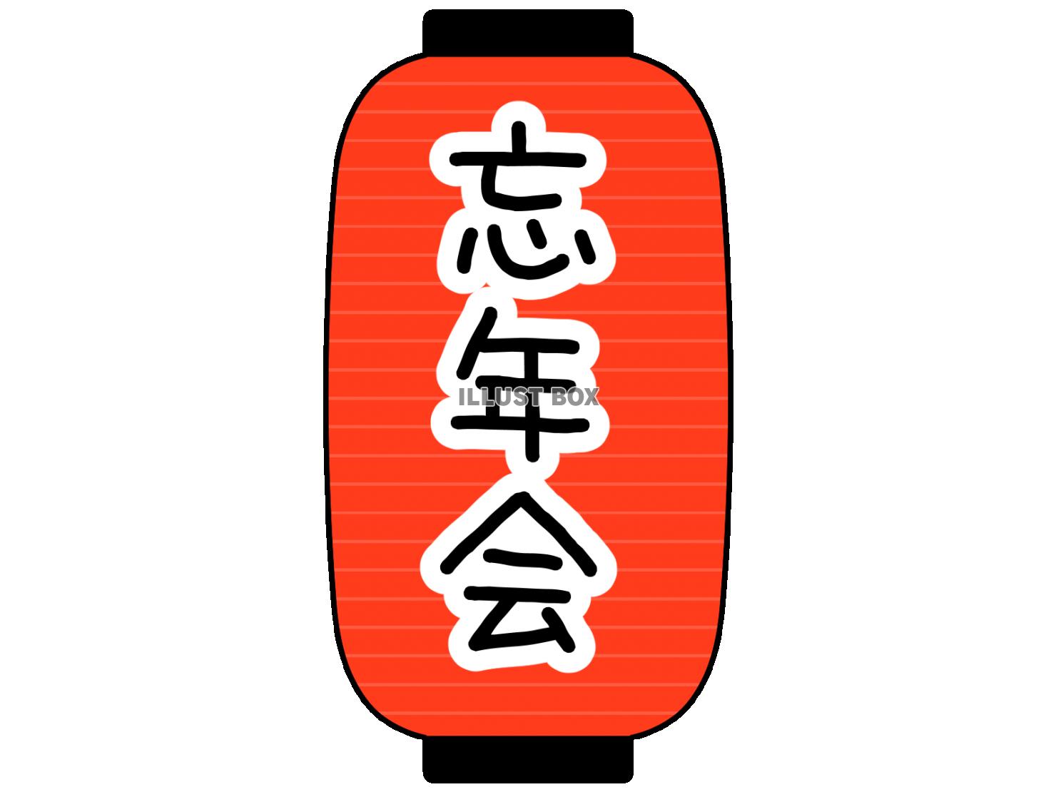 忘年会　提灯