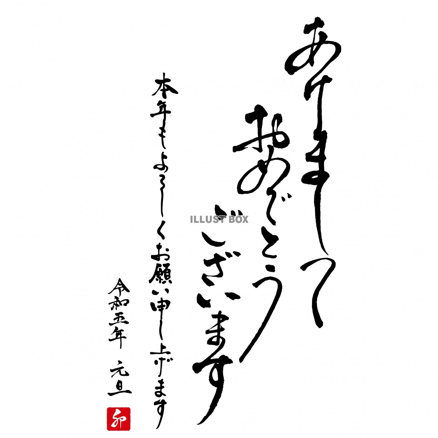 令和五年 卯年 年賀状筆文字　あけましておめでとうございます...