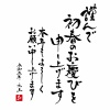 令和5年　卯年年賀状　筆文字　謹んで初春のお慶びを申し上げます　祝詞付き