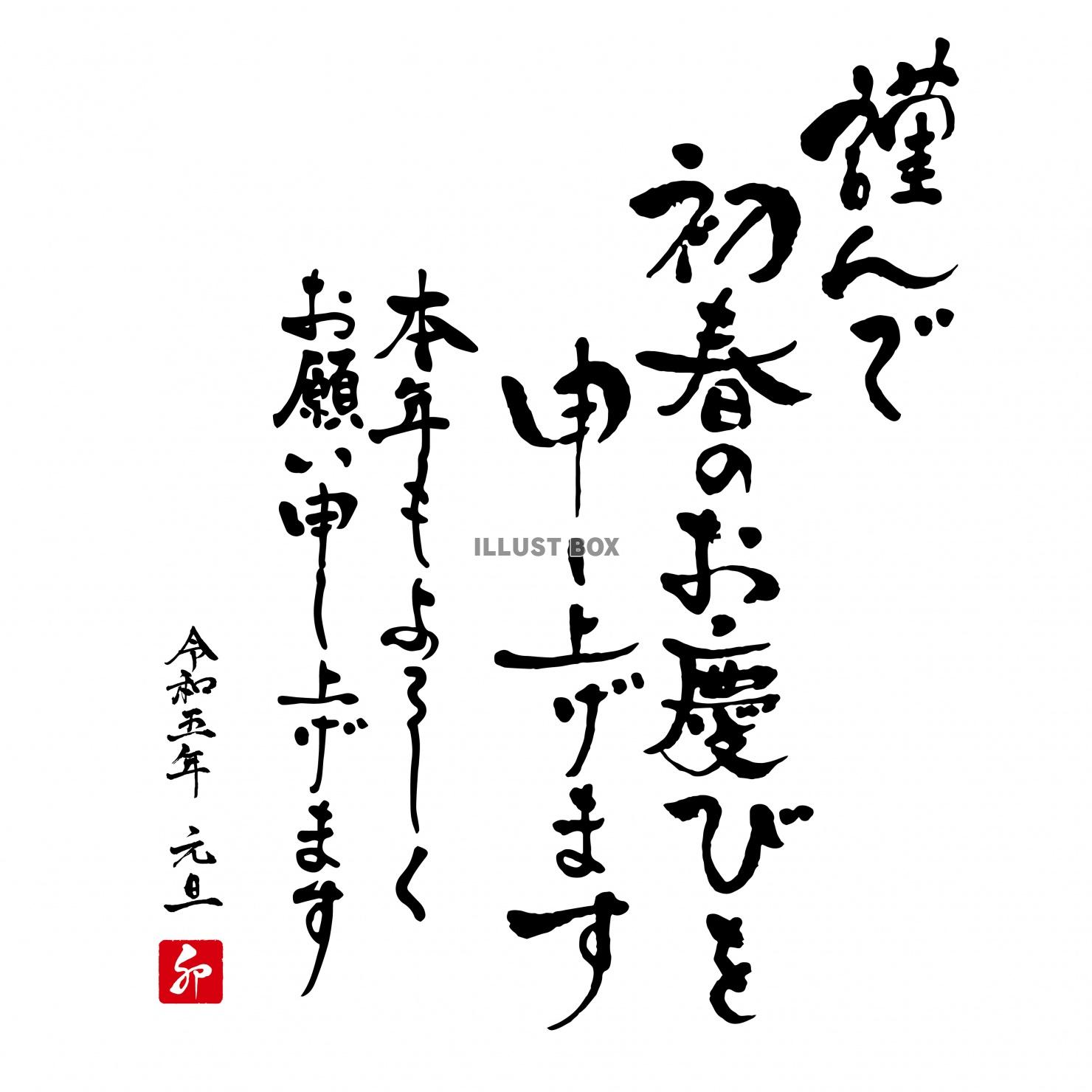 令和5年　卯年年賀状　筆文字　謹んで初春のお慶びを申し上げま...