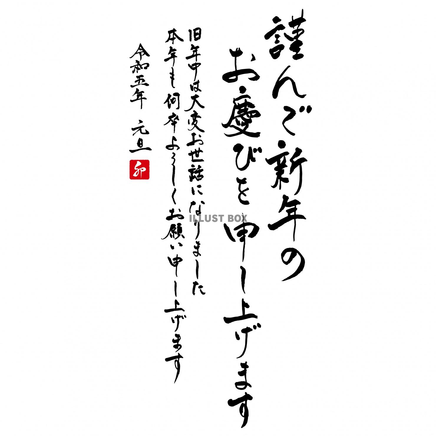 令和5年卯年年賀状筆文字　謹んで新年のお慶びを申し上げます　...