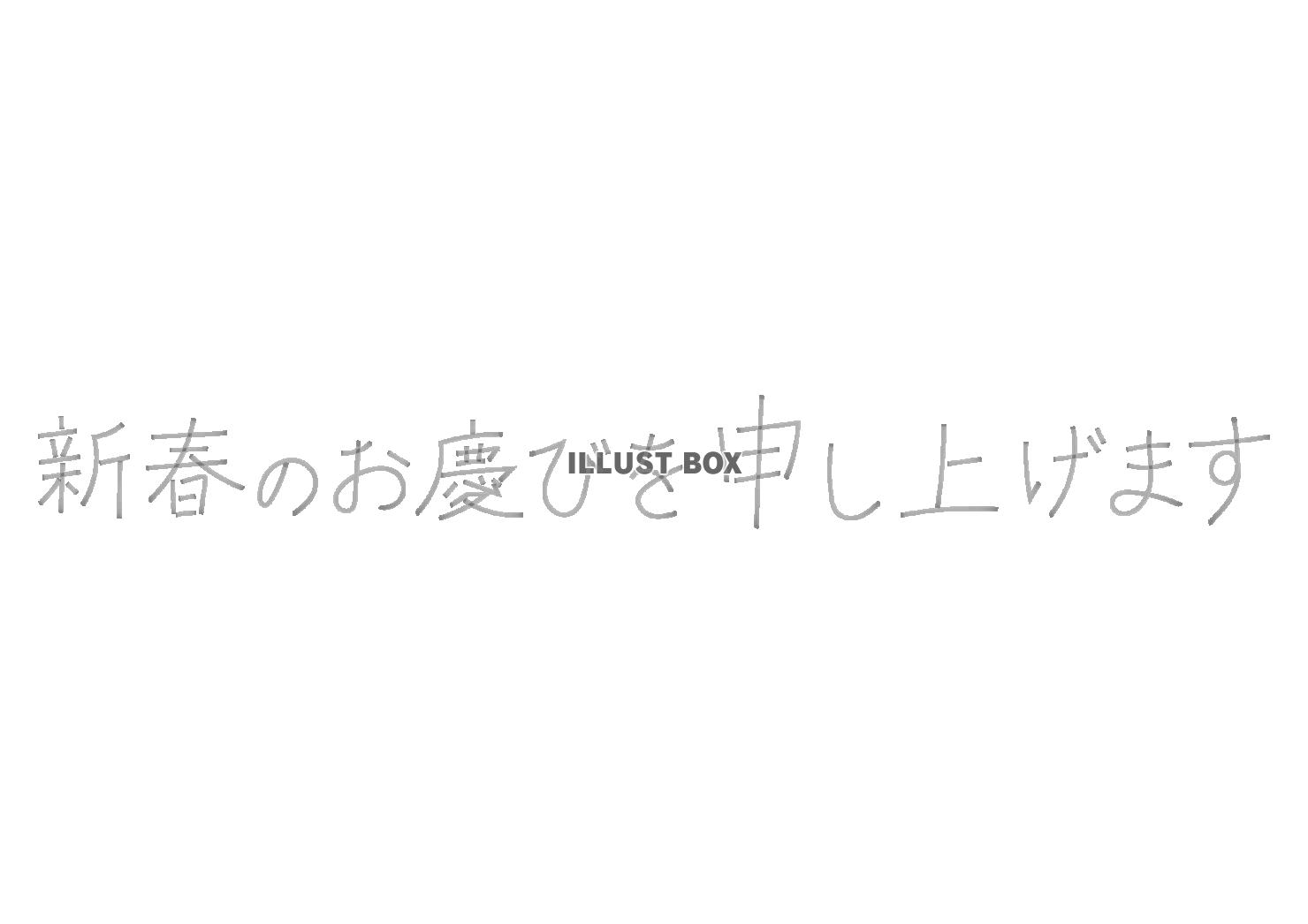 1_手書き文字_年賀状・新春のお慶びを申し上げます・横