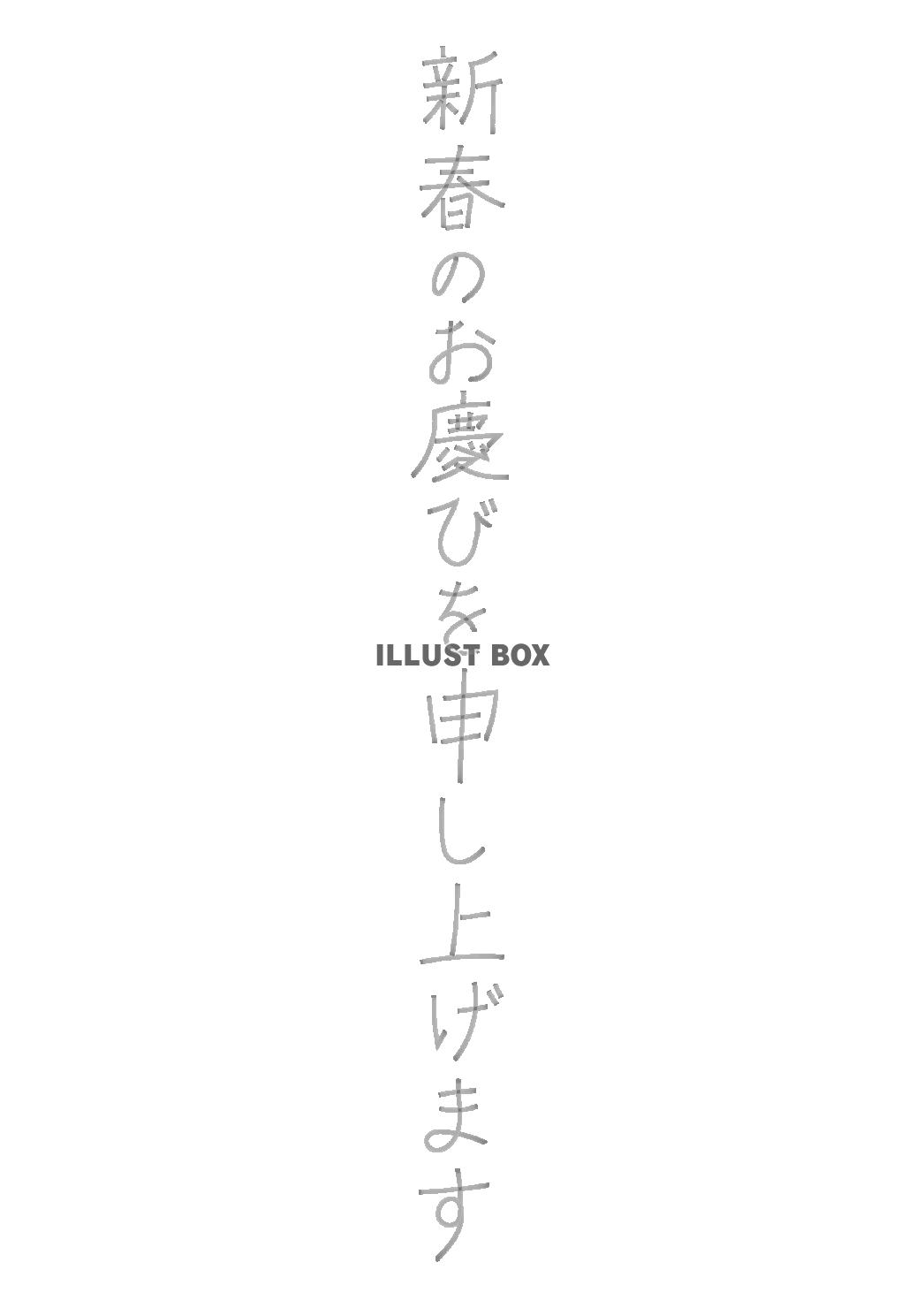 2_手書き文字_年賀状・新春のお慶びを申し上げます・縦