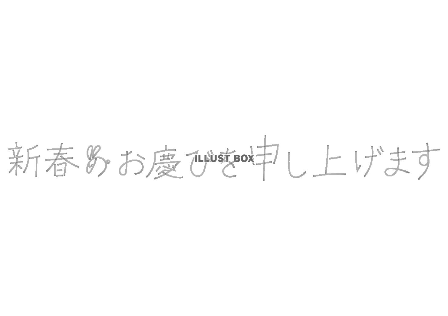 3_手書き文字_年賀状・新春のお慶びを申し上げます・ウサギ・...