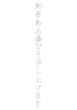 4_手書き文字_年賀状・新春のお慶びを申し上げます・ウサギ・縦・卯年・2023年・うさぎ・兎