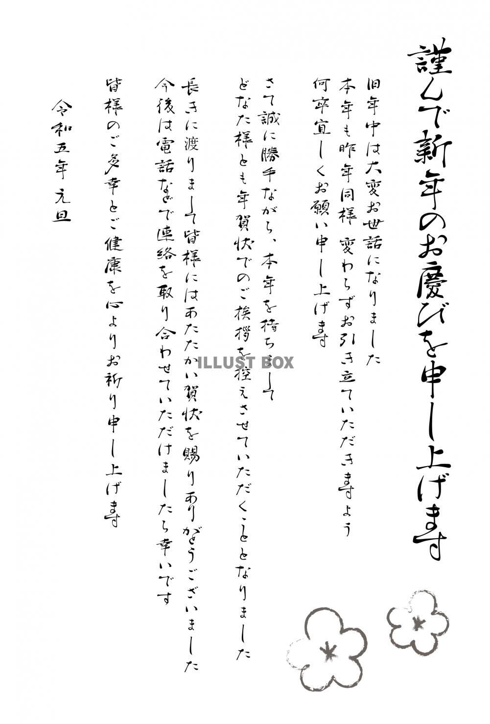 年賀状終い　2023年　筆書きの例文　梅