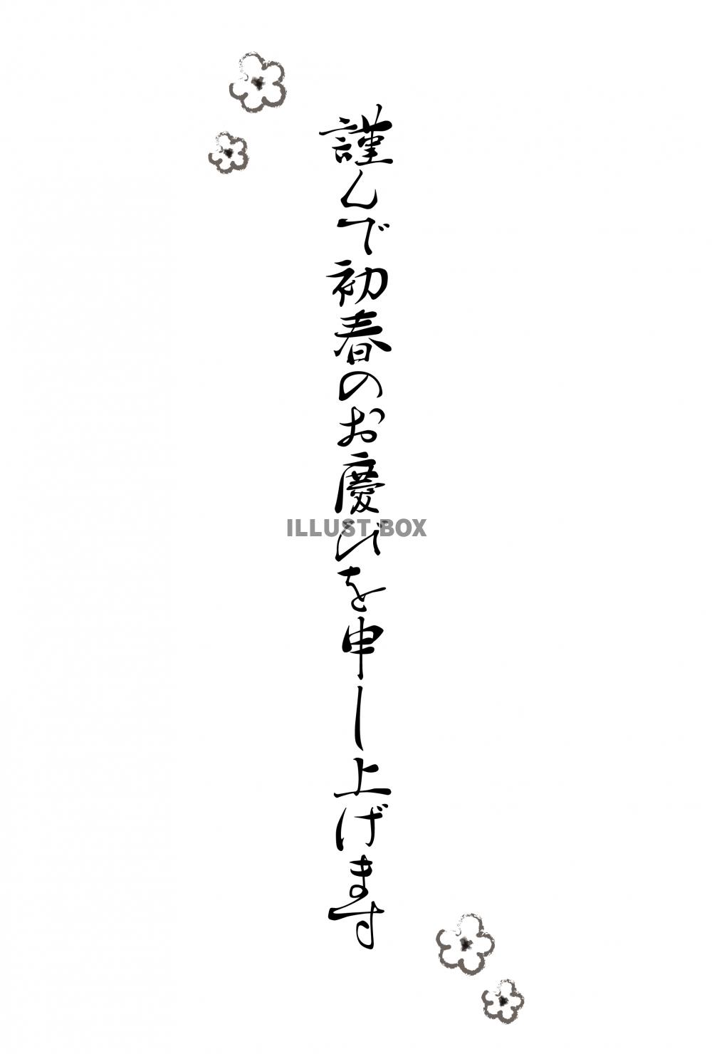 謹んで初春のお慶びを申し上げます・梅・縦