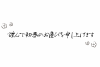 謹んで初春のお慶びを申し上げます・梅・横