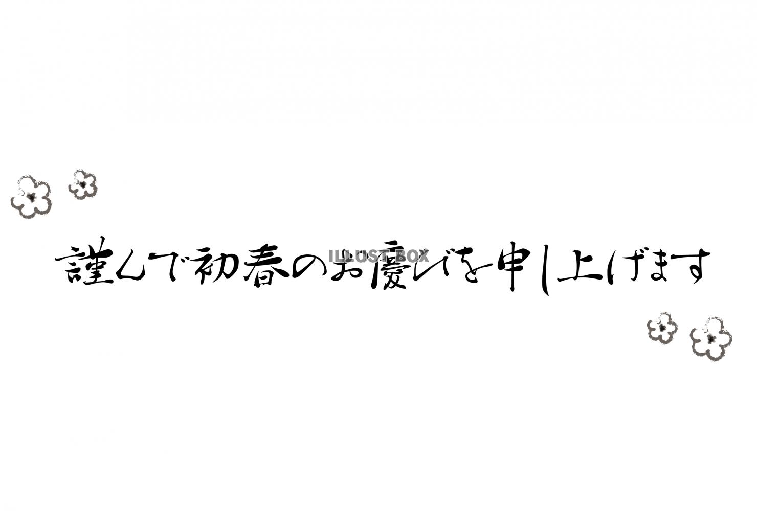 謹んで初春のお慶びを申し上げます・梅・横