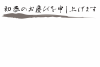 墨ライン：初春のお慶びを申し上げます