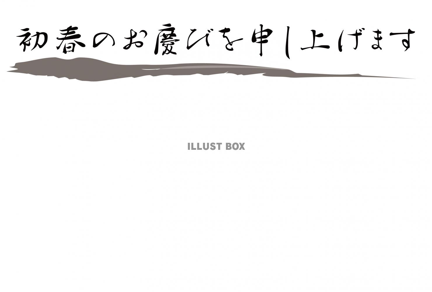 墨ライン：初春のお慶びを申し上げます