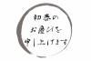 墨ライン：丸：初春のお慶びを申し上げます