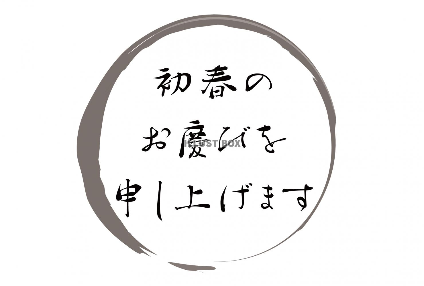 墨ライン：丸：初春のお慶びを申し上げます