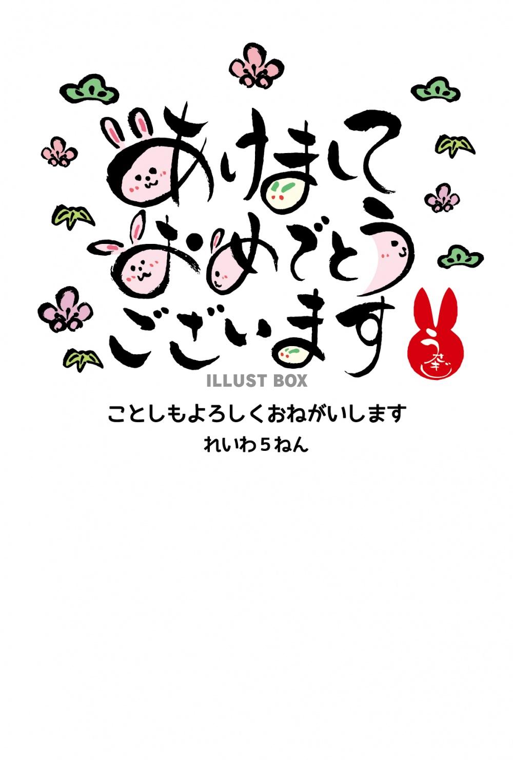 2023年賀状テンプレートうさぎの笑顔が溢れるあけましておめ...