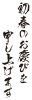 初春のお慶びを申し上げます４（５倍拡大可能）透過PNG