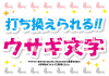 12_編集文字_跳ねるウサギ・ピンク