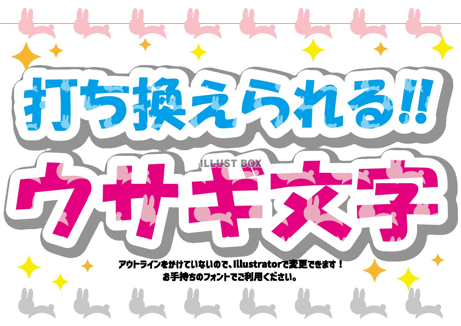12_編集文字_跳ねるウサギ・ピンク