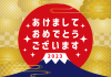 2_文字_お正月・初日の出・富士山・金雲・あけましておめでとうございます