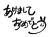 「あけましておめでとう」の文字