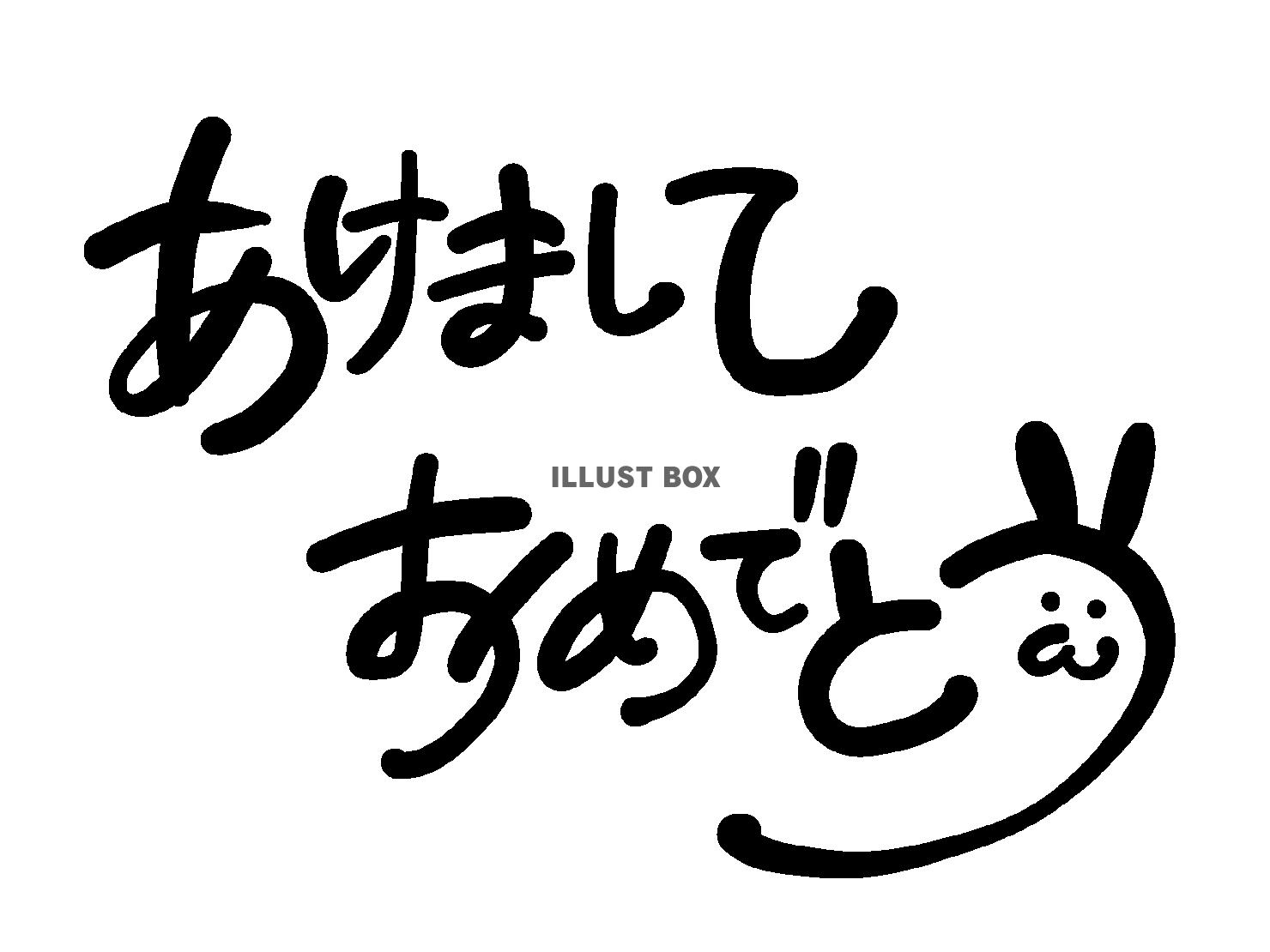 「あけましておめでとう」の文字