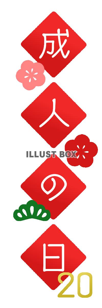 和風成人の日フォント縦型　透過png