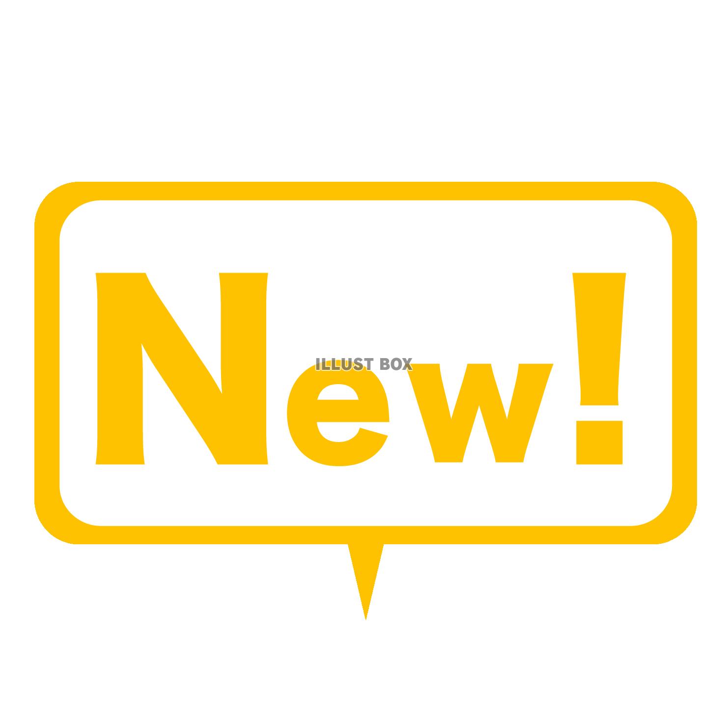 シンプルなNew!の吹き出しアイコンイラスト３