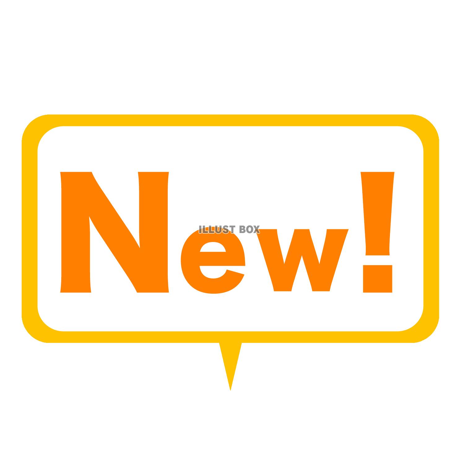 シンプルなNew!の吹き出しアイコンイラスト４