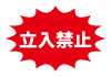 1_文字_立入禁止・赤トゲトゲ・横