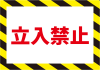 3_文字_立入禁止・キープアウト・横