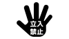 手のひら・立入禁止・黒