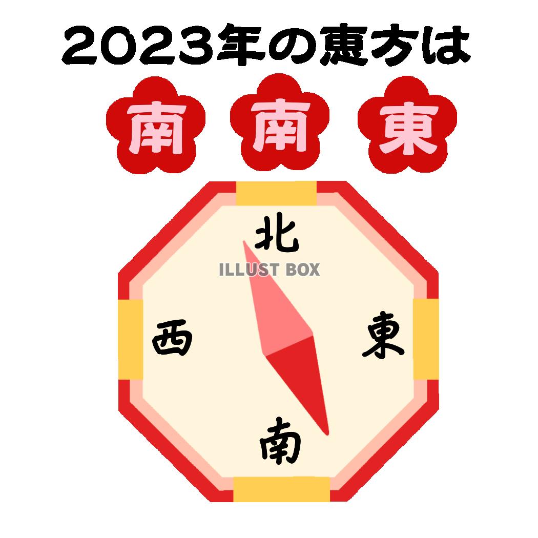 2023年の恵方イラスト　透過png