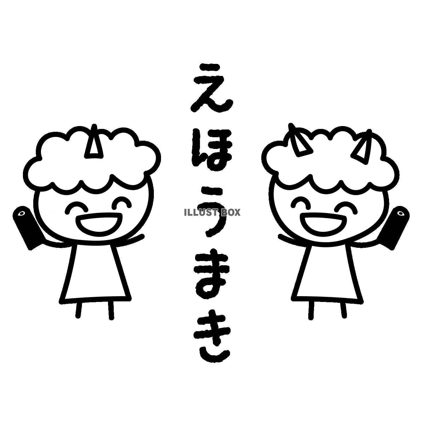 鬼・角２つ・笑顔・節分・恵方巻き・文字