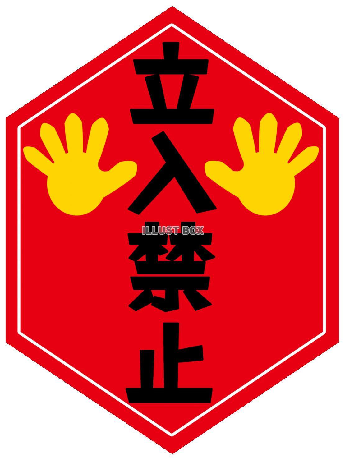 立入禁止アイコン画像シンプル背景素材イラスト透過png