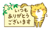 バレンタインメッセージカード茶トラ猫いつもありがとうございます