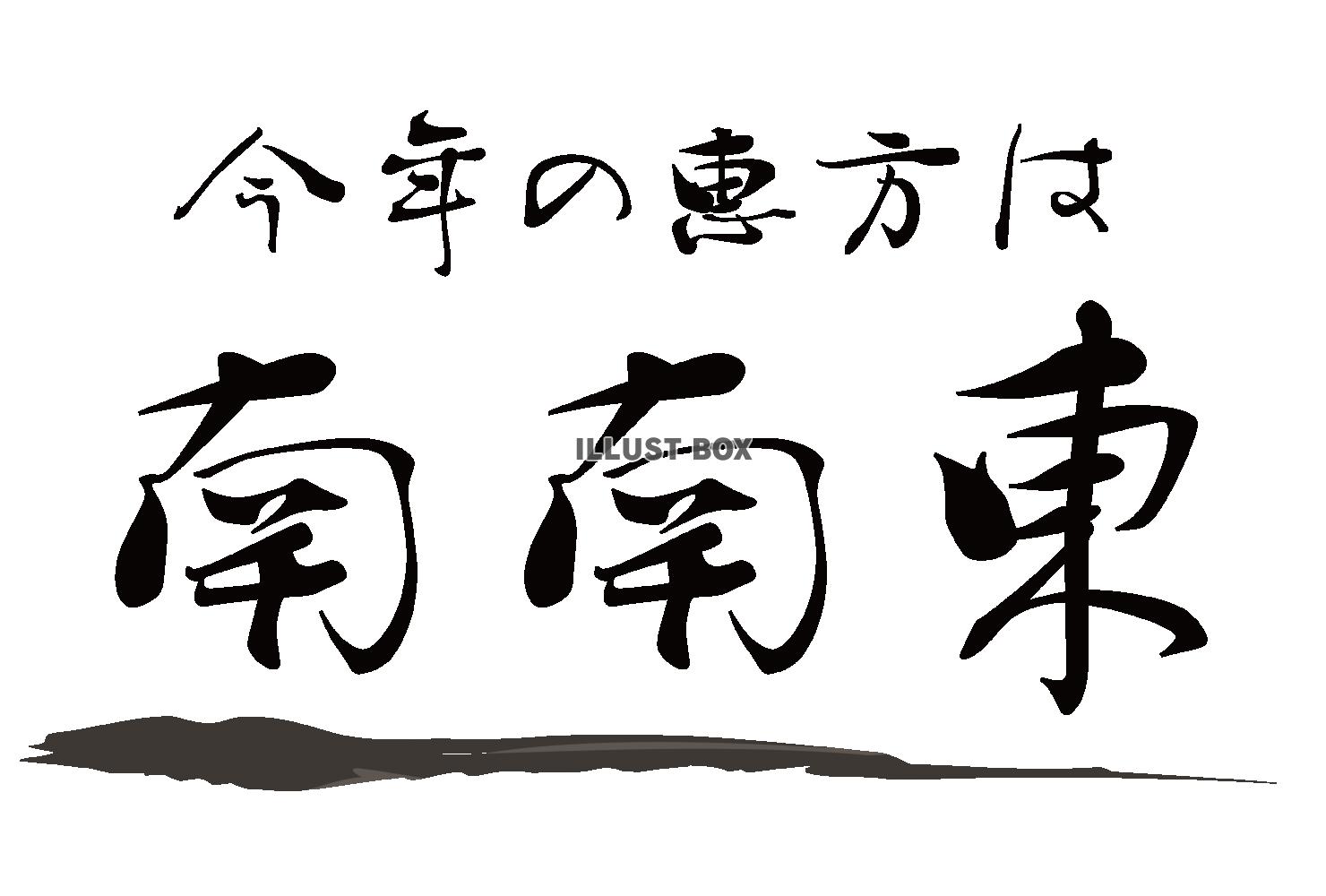 筆文字：墨ライン：今年の恵方は南南東：方向方位向き