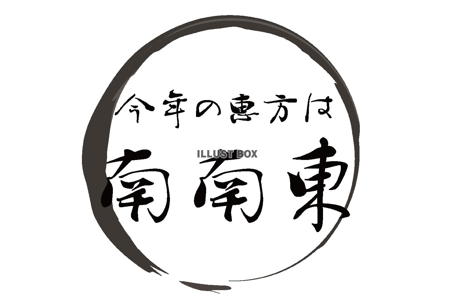 6：文字：筆文字：墨ライン：丸：今年2023年の恵方は南南東...