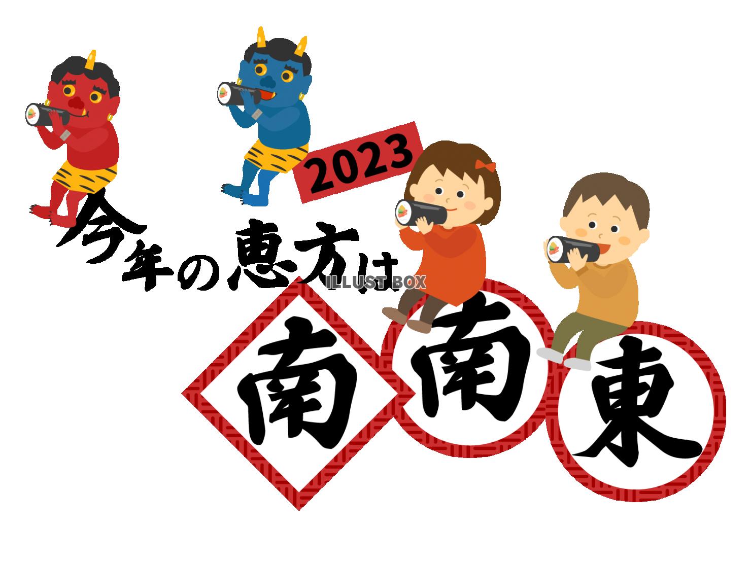 節分　恵方巻を食べる鬼と子どもたち　南南東　2023