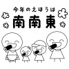 家族・4人・節分・恵方巻き・食べる・整列・南南東