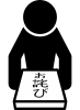 菓子折りを差し出してお詫びする人 ピクトグラム