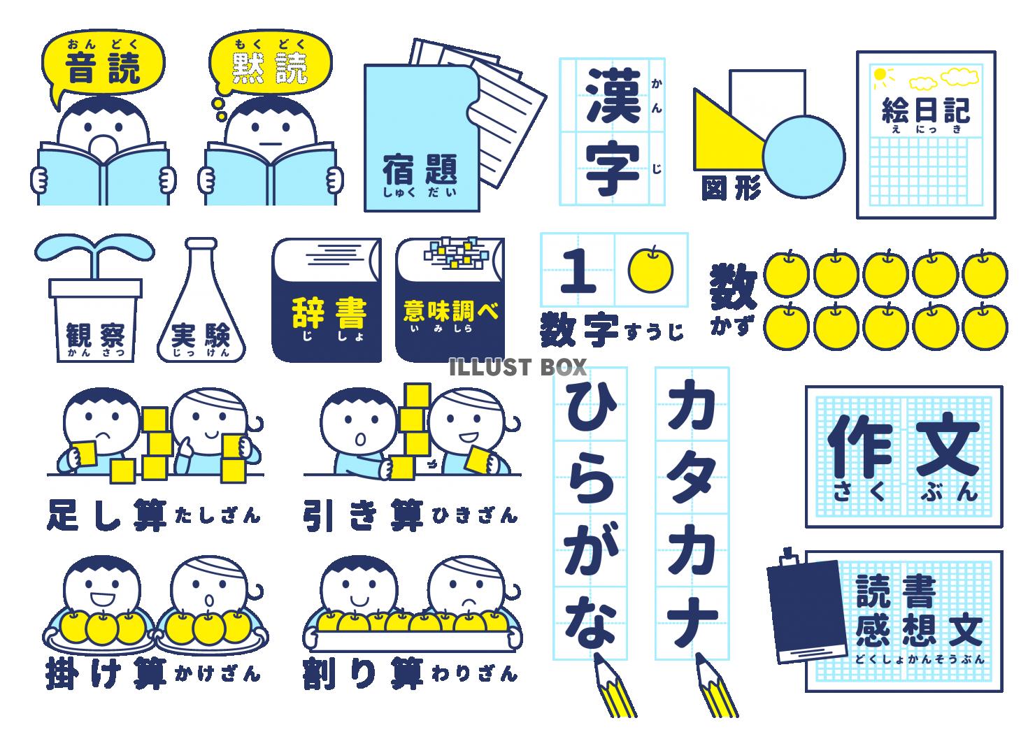 学習系イラストセット小学生低学年