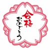 学校の先生の持っている桜のスタンプ風合格おめでとうロゴ