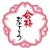 学校の先生の持っている桜のスタンプ風合格おめでとうロゴ