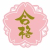 先生のスタンプ風桜の形のピンクの合格ロゴ